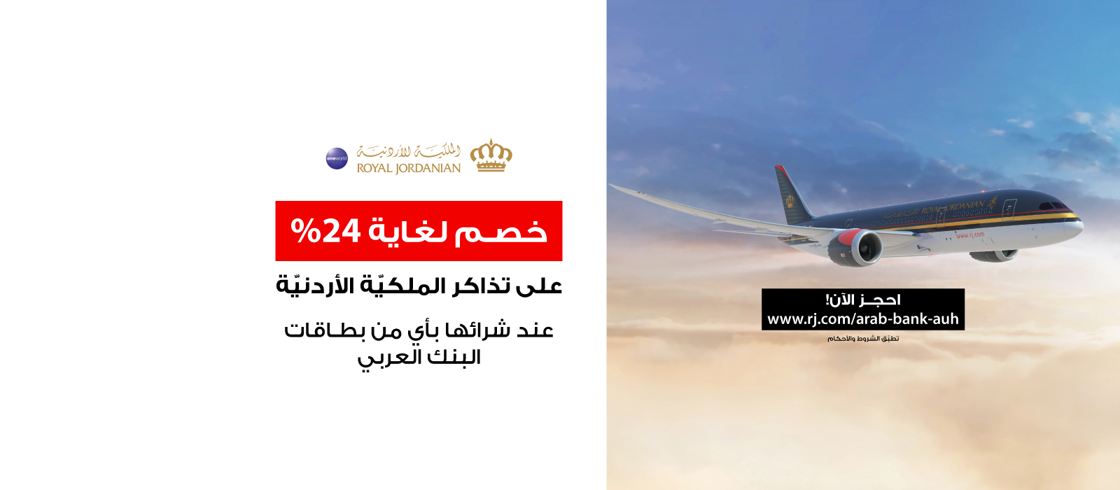 RJ-Offer-UAE-Website-Banner-VO3-AR